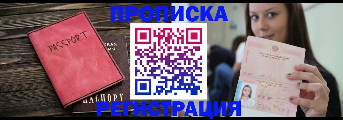 прописка для работы в Троицке